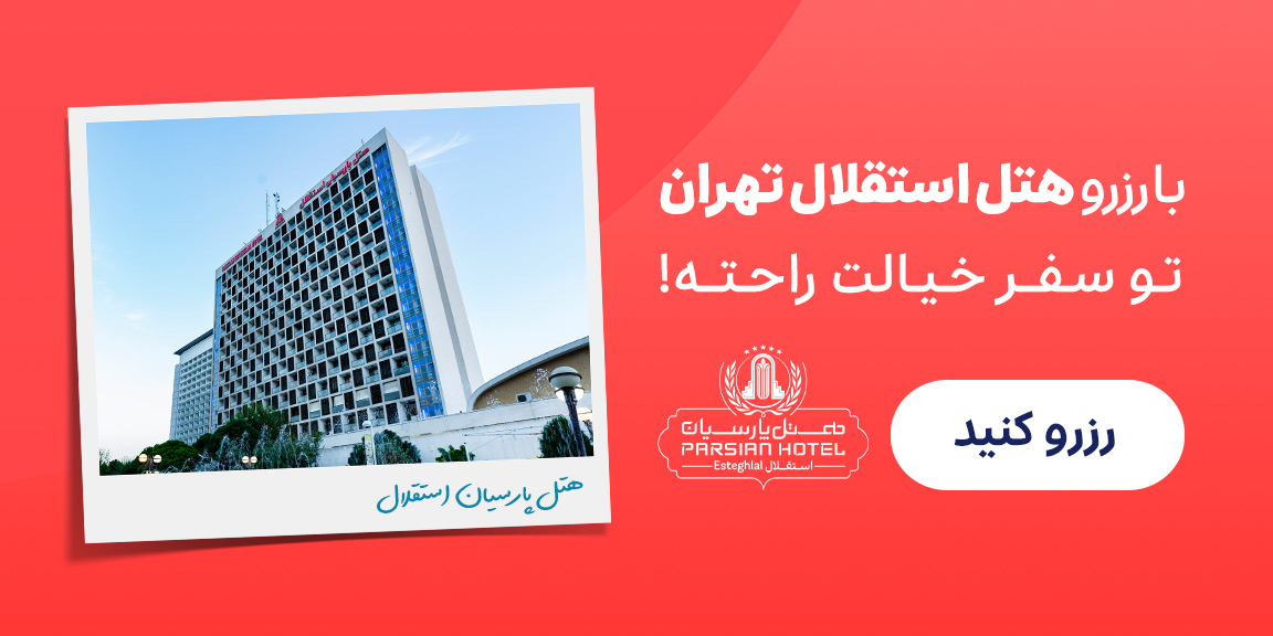 هتل استقلال