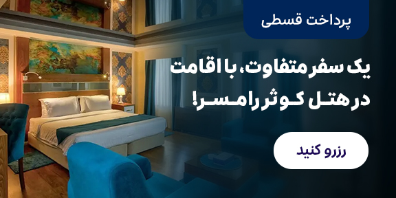 کوثر رامسر