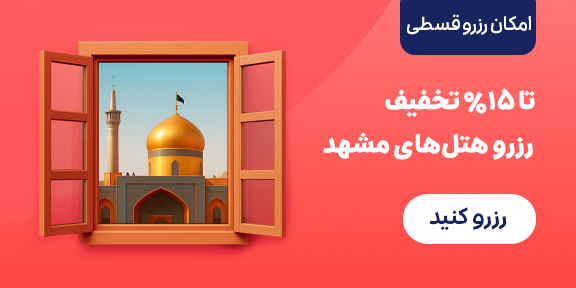 رزرو هتل مشهد 