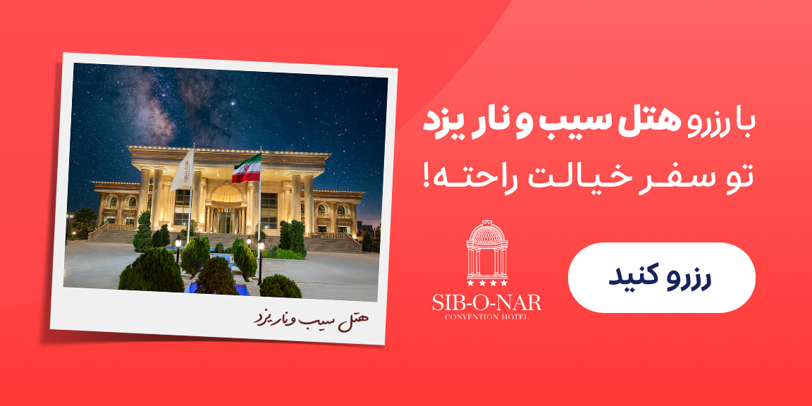 هتل سیب و نار