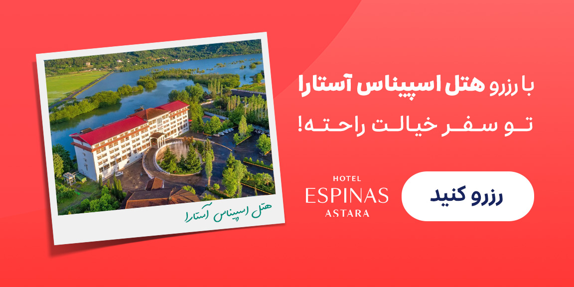 هتل اسپیناس آستارا
