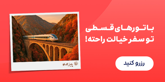 تور قسطی