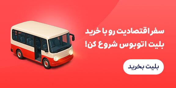 بلیت اتوبوس