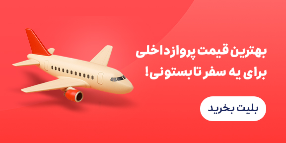 بلیت هواپیما