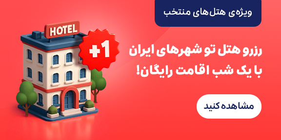 تخفیف هتل