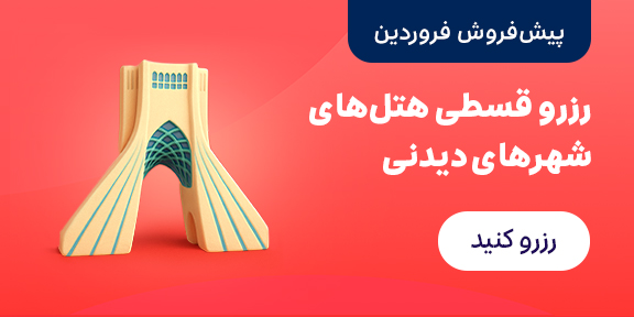 شهر های توریستی 