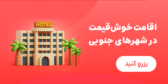 هتل های جنوبی