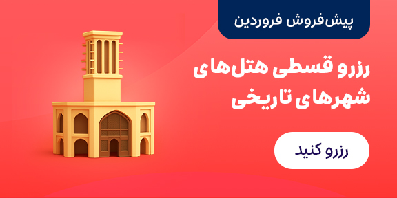 شهر های تاریخی 