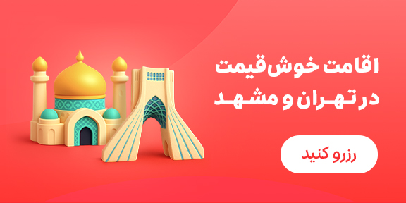 هتل های مشهد