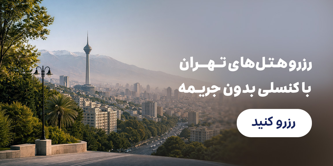 کنسلی تهران