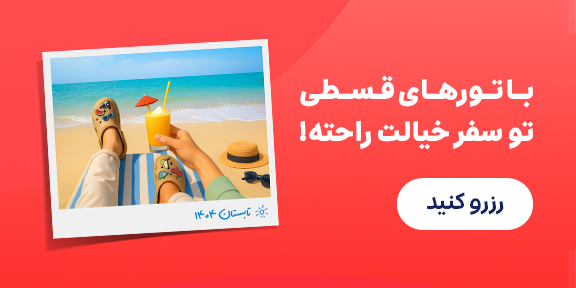رزرو تور 