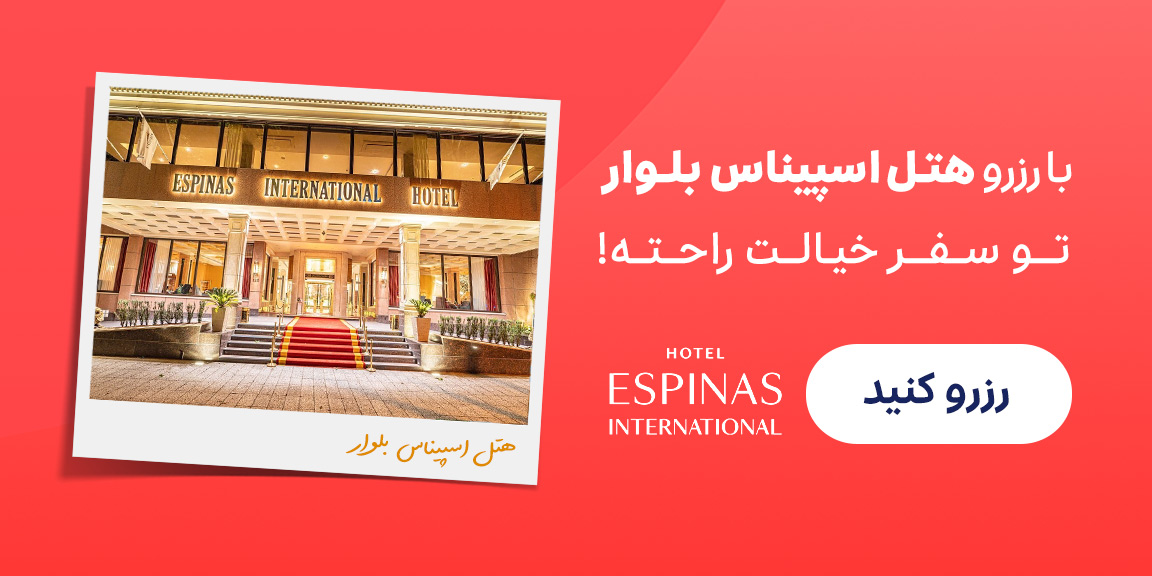 هتل اسپیناس بلوار