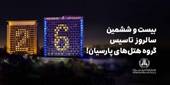 هتل پارسیان 