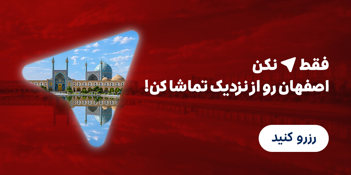 اصفهان