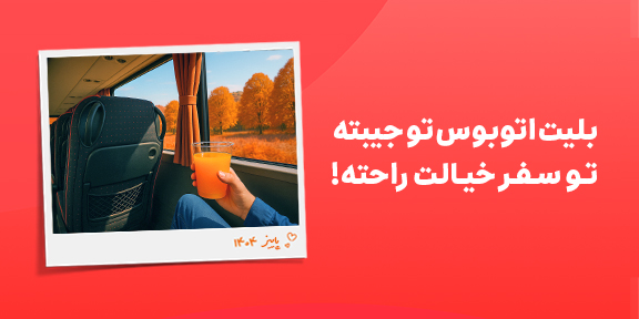 خرید بلیت اتوبوس