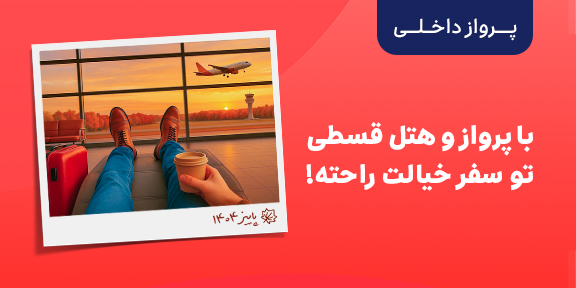 خرید بیلت هواپیما