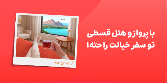 با اسنپ تریپ خیالت راحته!