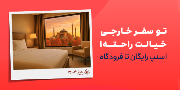 اسنپ رایگان