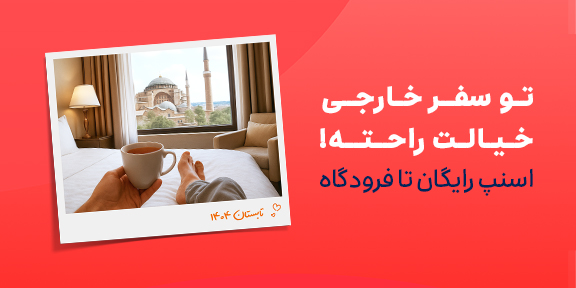 رزرو هتل خارجی 