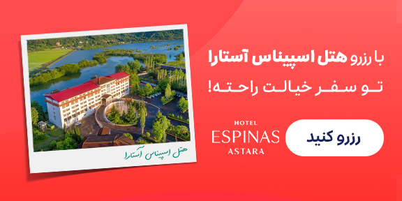 اسپیناس آستارا