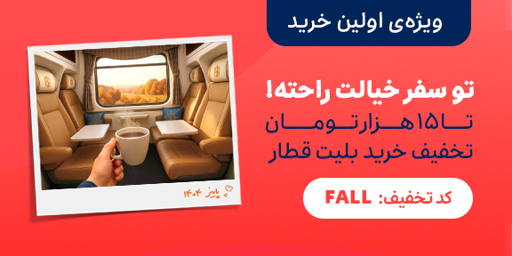 خرید بلیت قطار