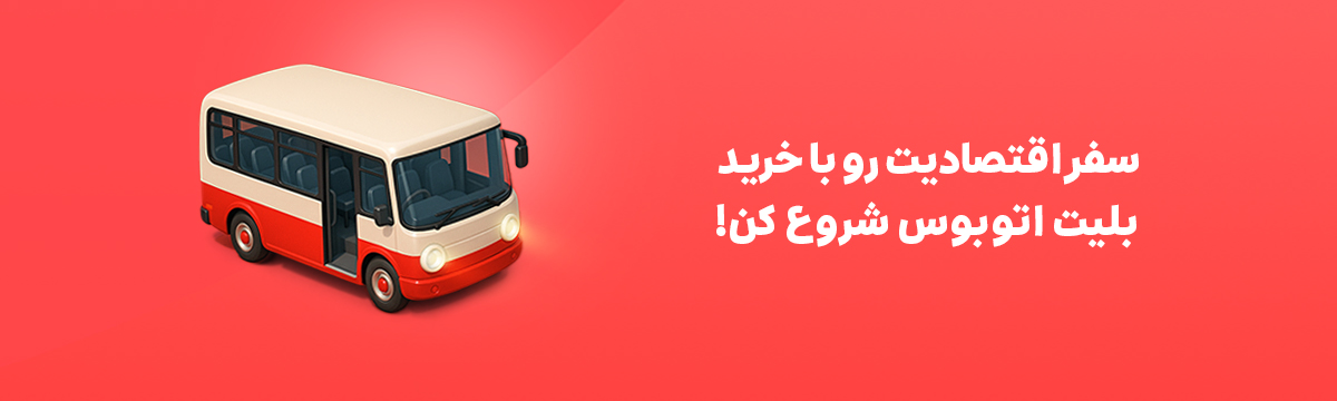 خرید بلیت اتوبوس
