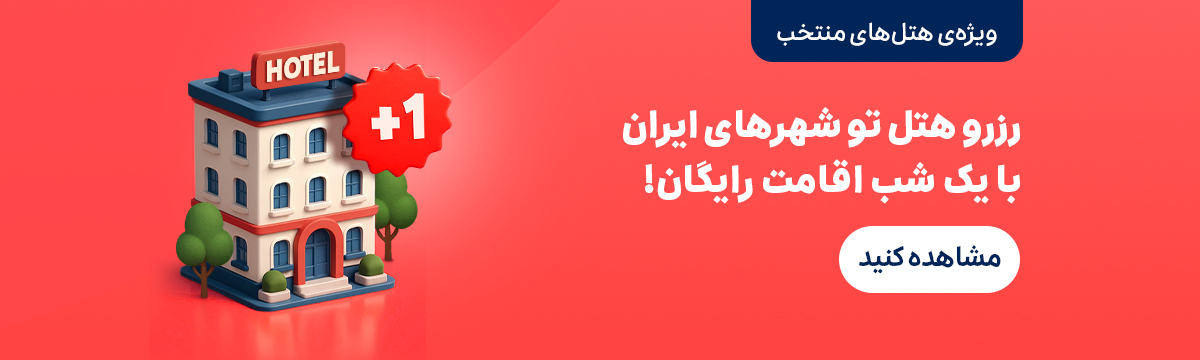 اقامت رایگان