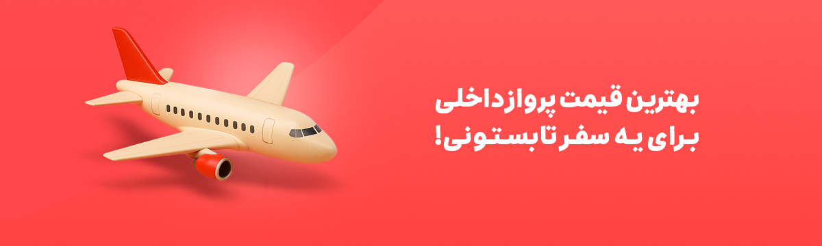 خرید بلیت هواپیما