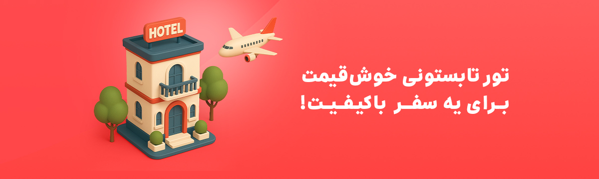 تور لحظه آخری