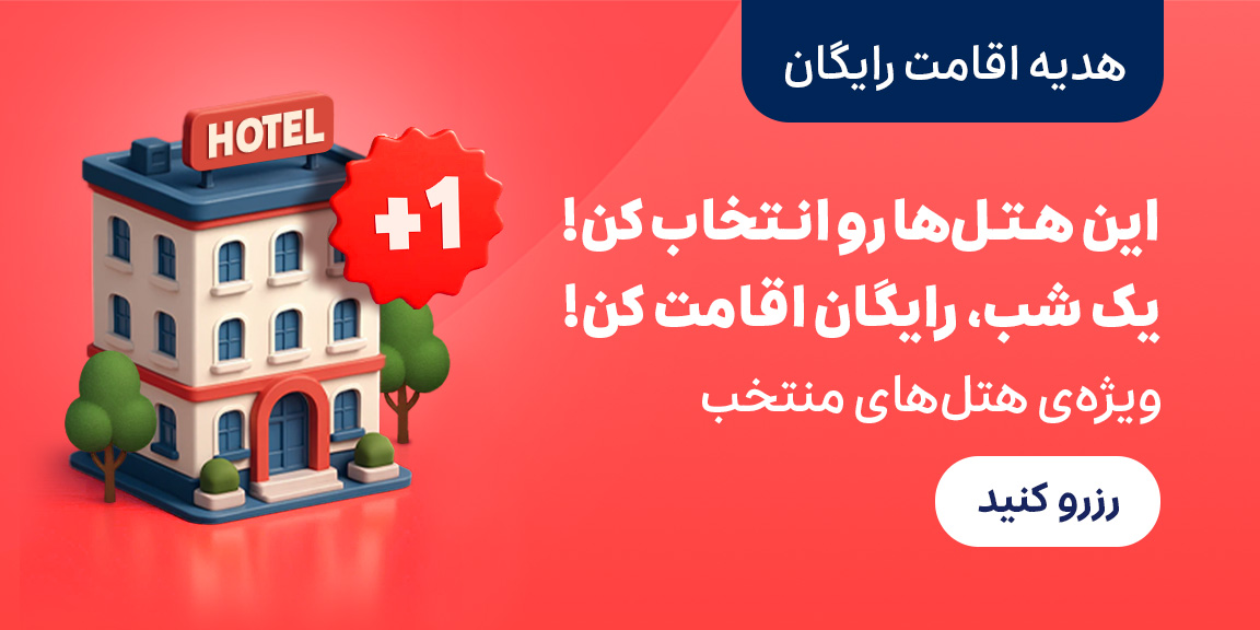 اقامت رایگان