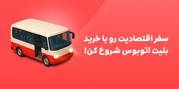 خرید بلیت اتوبوس