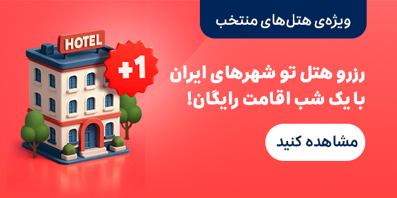 اقامت رایگان
