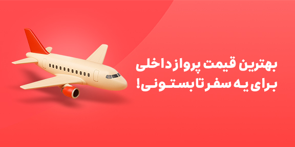 خرید بلیت هواپیما