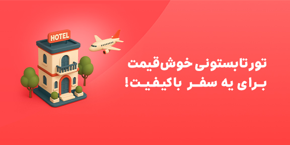 تور لحظه آخری