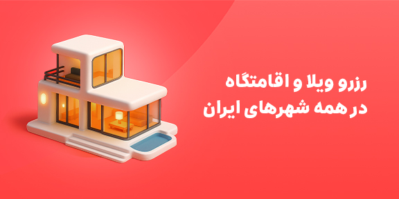 رزرو ویلا