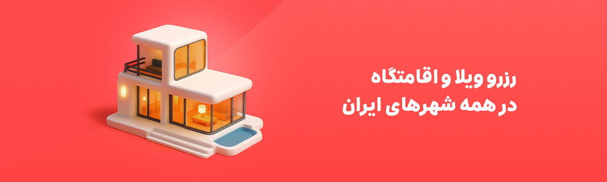 رزرو ویلا