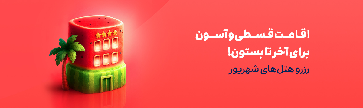 رزرو هتل 