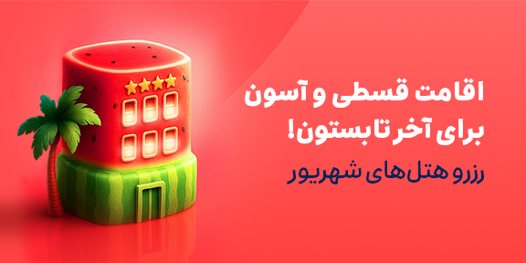 رزرو هتل 