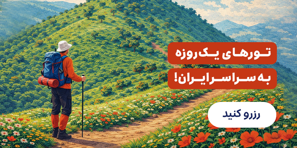 تور یک روزه
