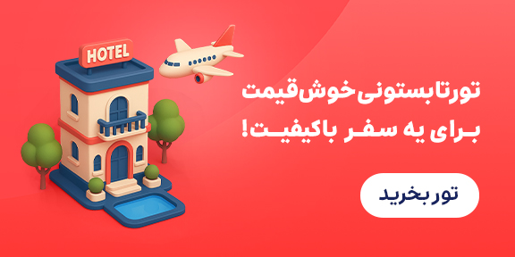 تور لحظه آخری