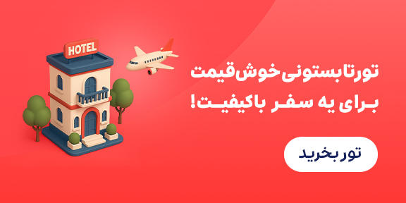تور لحظه آخری