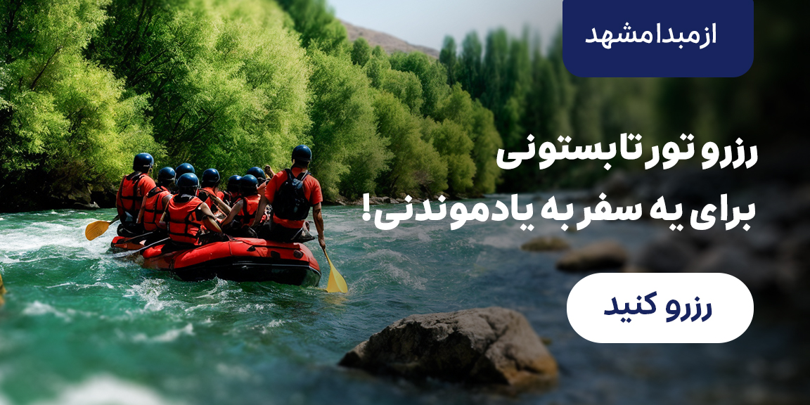تورگروهی مشهد