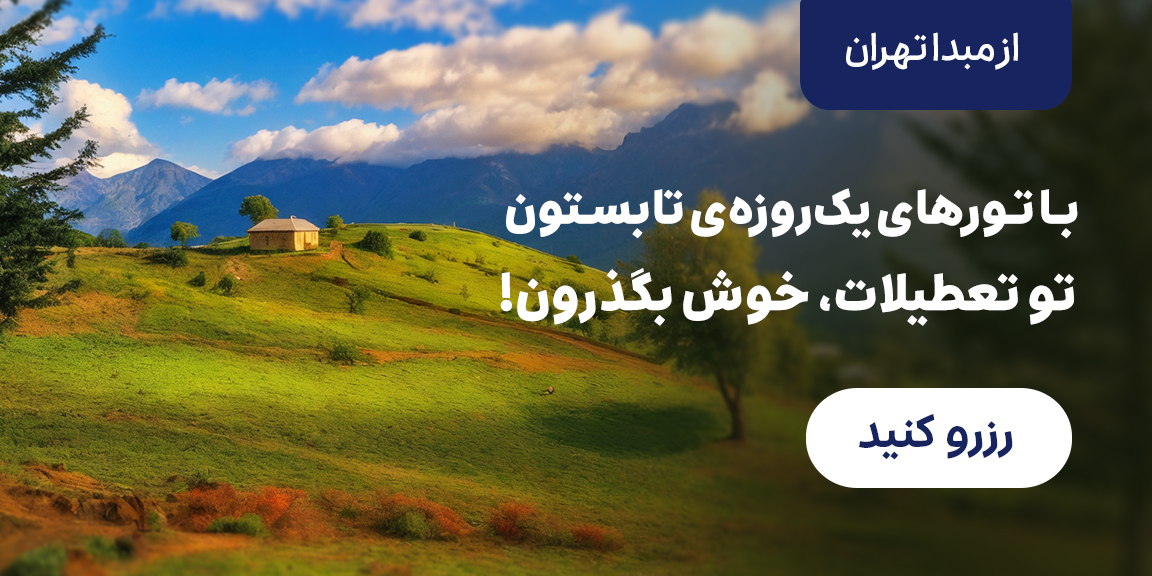 تور یک روزه