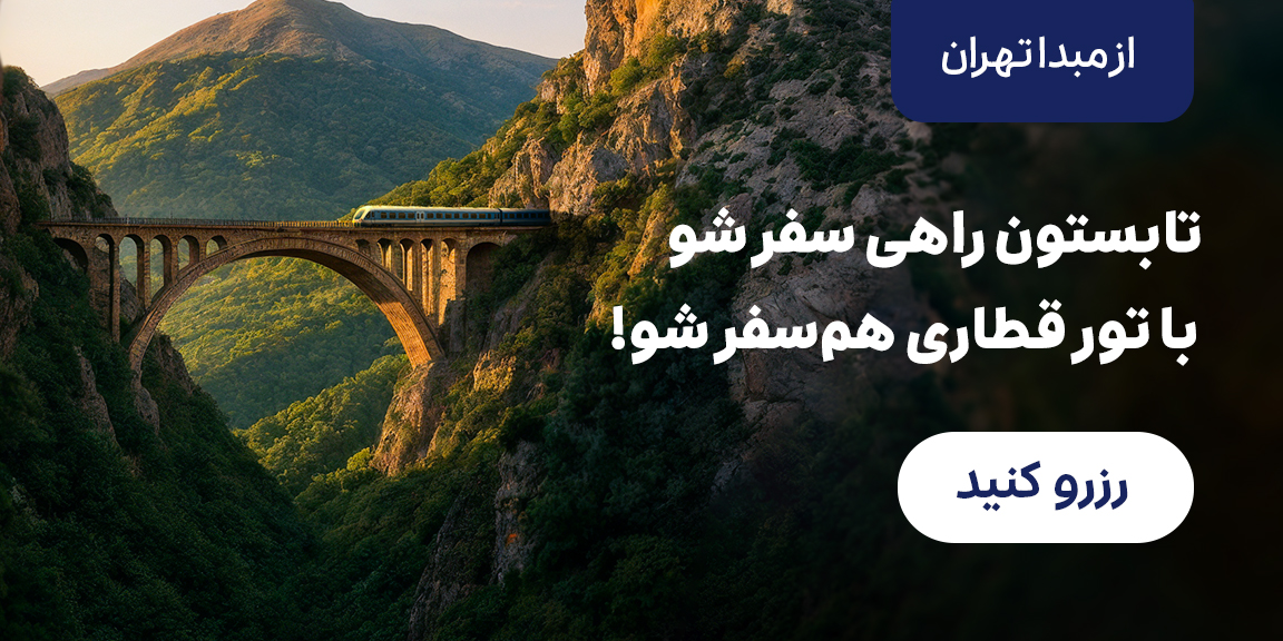 تور گروهی با قطار 