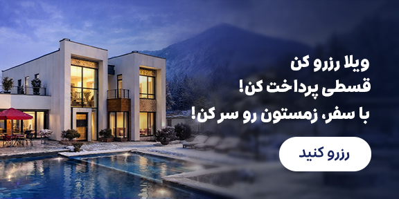 رزرو ویلا