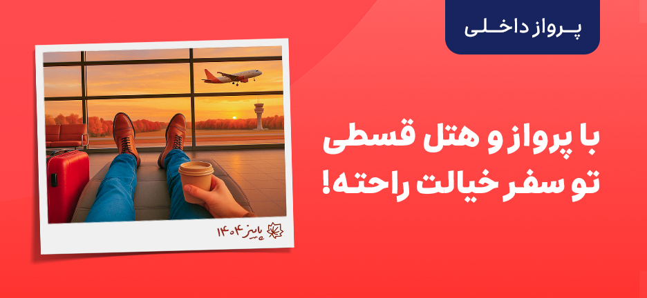 خرید بلیت هواپیما