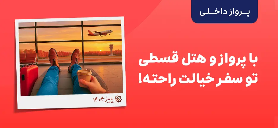 سفر با خیال راحت