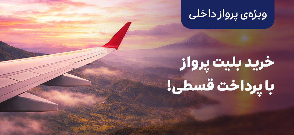 رزرو پرواز داخلی