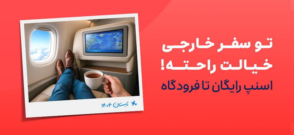 خرید بلیت پرواز خارجی