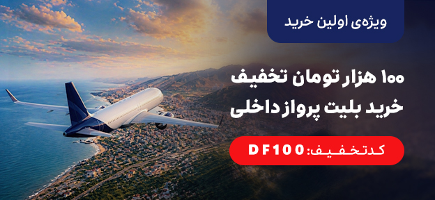 پرواز داخلی